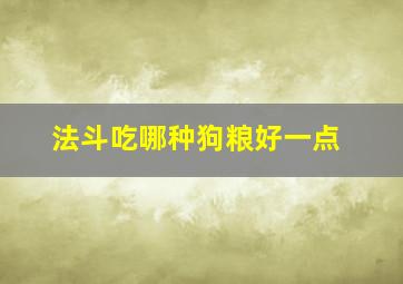 法斗吃哪种狗粮好一点