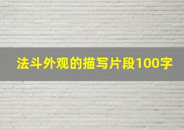 法斗外观的描写片段100字