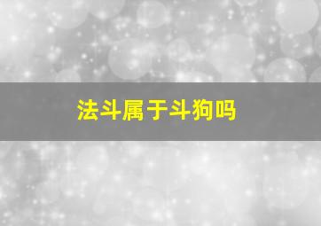 法斗属于斗狗吗