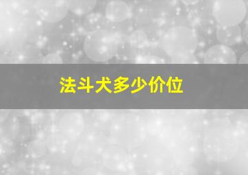 法斗犬多少价位