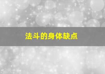 法斗的身体缺点