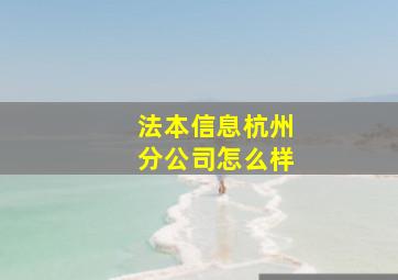 法本信息杭州分公司怎么样