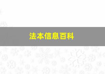 法本信息百科