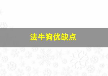 法牛狗优缺点