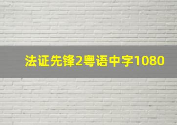 法证先锋2粤语中字1080