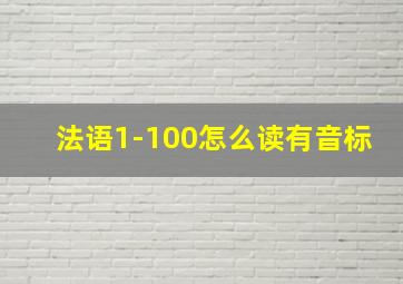 法语1-100怎么读有音标