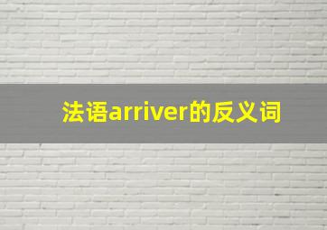 法语arriver的反义词