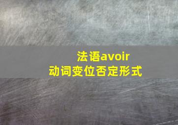 法语avoir动词变位否定形式