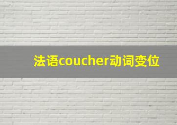 法语coucher动词变位