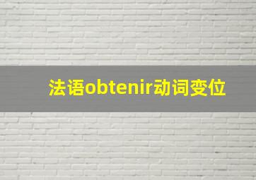 法语obtenir动词变位