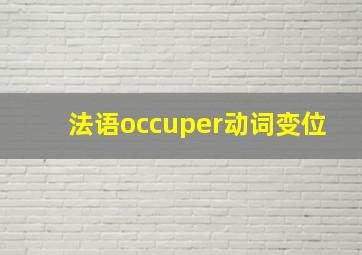 法语occuper动词变位