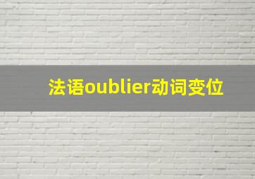 法语oublier动词变位