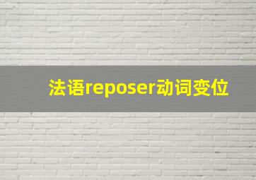 法语reposer动词变位