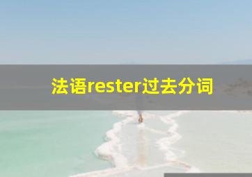 法语rester过去分词