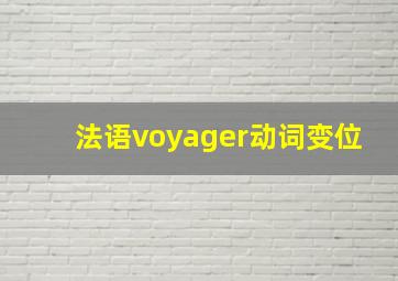 法语voyager动词变位