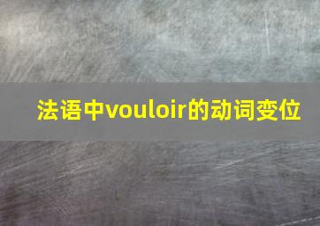 法语中vouloir的动词变位