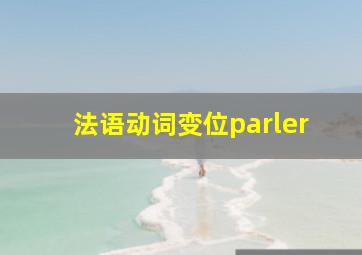 法语动词变位parler