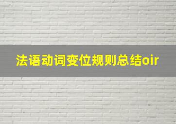 法语动词变位规则总结oir