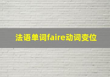 法语单词faire动词变位