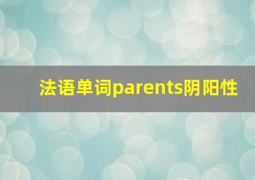 法语单词parents阴阳性