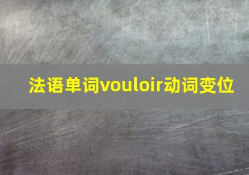 法语单词vouloir动词变位