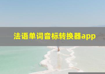 法语单词音标转换器app