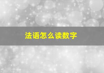 法语怎么读数字