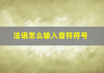 法语怎么输入音符符号