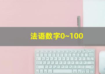 法语数字0~100