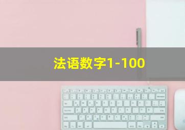 法语数字1-100