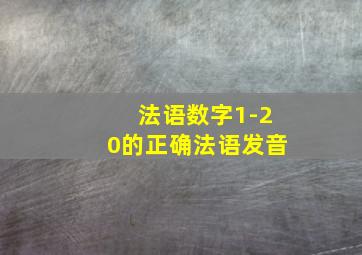 法语数字1-20的正确法语发音