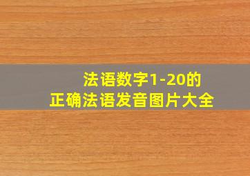 法语数字1-20的正确法语发音图片大全