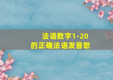 法语数字1-20的正确法语发音歌