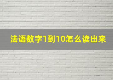 法语数字1到10怎么读出来