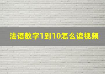 法语数字1到10怎么读视频