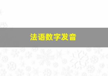 法语数字发音