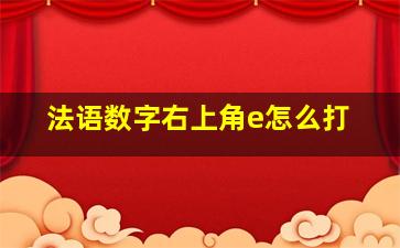 法语数字右上角e怎么打