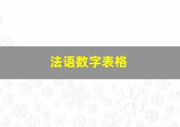 法语数字表格