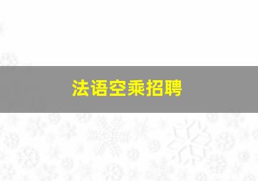 法语空乘招聘