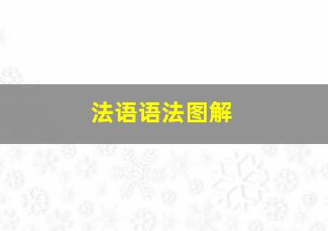 法语语法图解