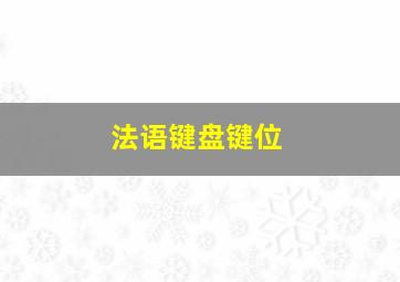 法语键盘键位