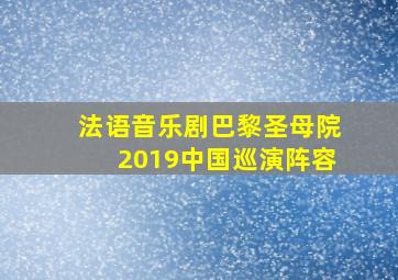 法语音乐剧巴黎圣母院2019中国巡演阵容