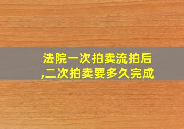 法院一次拍卖流拍后,二次拍卖要多久完成