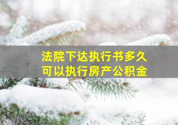 法院下达执行书多久可以执行房产公积金