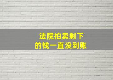 法院拍卖剩下的钱一直没到账