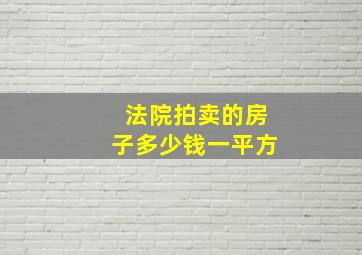 法院拍卖的房子多少钱一平方