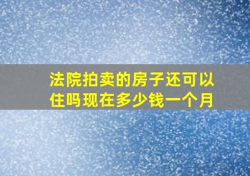 法院拍卖的房子还可以住吗现在多少钱一个月