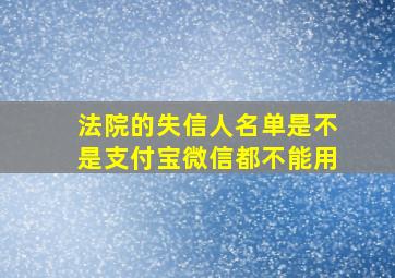 法院的失信人名单是不是支付宝微信都不能用