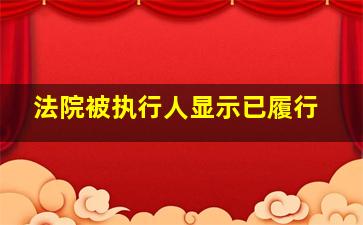 法院被执行人显示已履行