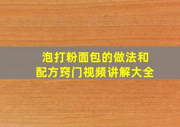 泡打粉面包的做法和配方窍门视频讲解大全